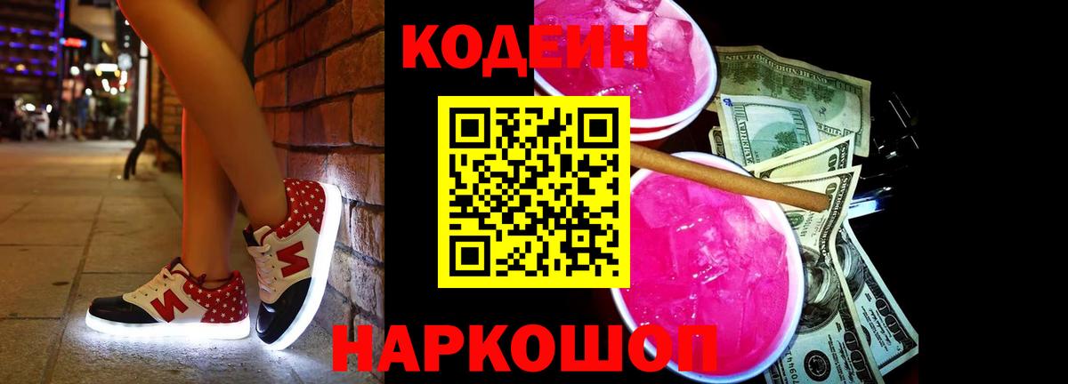 Кодеин напиток Lean (лин) Сызрань