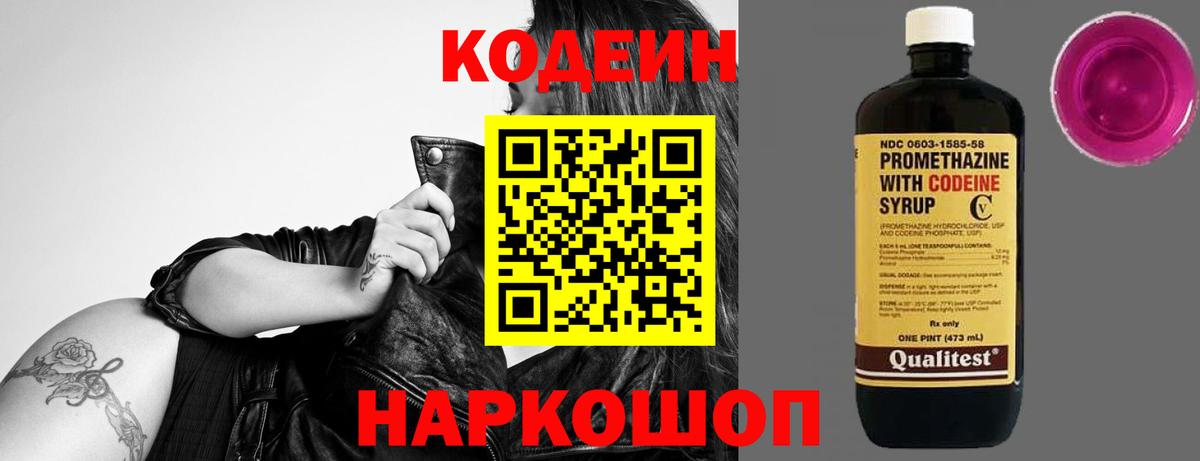 Сызрань  Кодеиновый сироп Lean Purple Drank  Кодеин напиток Lean (лин)  Вход с VPN 